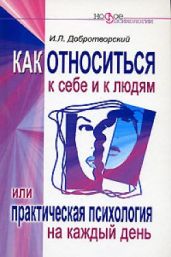 Как относиться к себе и к людям - Добротворский Игорь