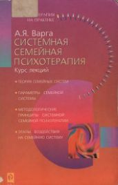 Системная семейная психотерапия - Варга Анна Яковлевна