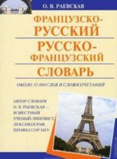 Французско-русский словарь - Раевская О. В.