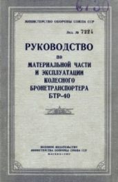 Руководство по материальной части и эксплуатации колесного бронетранспортера БТР-40 - Коллектив авторов