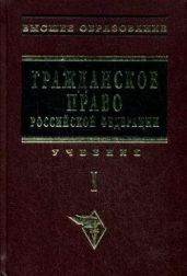 Гражданское право РФ. Том 1 - Садиков О. Н.