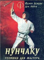 Нунчаку: Техники для мастера - Фумио Демура