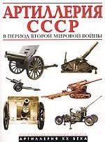 Артиллерия СССР в период Второй мировой войны - Иванов А.