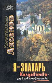 Я-Знахарь. Колдовство-злой рок человечества - Аксенов Александр