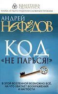 Код не парься - Нефедов А.