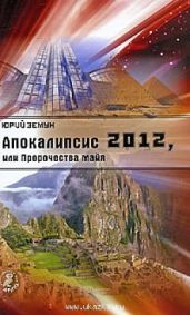 Апокалипсис 2012, или Пророчества майя - Земун Юрий