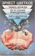 Танец дождя.По ту сторону психотерапии, или Книга о магической силе. - Цветков Эрнест Анатольевич