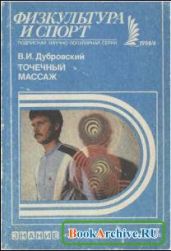 Физкультура и спорт - Дубровский Виктор