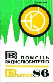 В помощь радиолюбителю выпуск 86 - Борноволоков Э. П.
