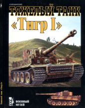 Тяжелый танк Тигр I - Мощанский Илья Борисович