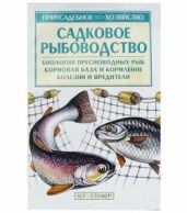 Садковое рыбоводство - Александров С. Н.