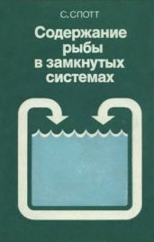 Содержание рыбы в замкнутых системах - Спотт С.