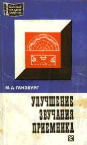 Улучшение звучания приемника - Ганзбург Марк Давидович