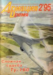 Авиация и Время 1995 № 2 (10) - Коллектив авторов