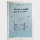 Гальванотехника для ювелиров - Халилов И. Х.