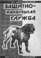 Защитно-караульная служба - Арасланов Филимон Семенович