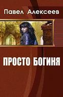 Просто Боги (Богиня-3) - Алексеев Павел Александрович