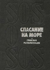 Спасание на море - правовая регламентация - Серков В. А., Григорьев А. Г., Чуприков М. К., Корсинская Т. Г., Кошкина Е. В.