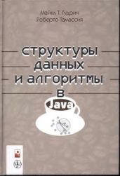 Структуры данных и алгоритмы в Java - Гудрич Майкл Т., Тамассия Роберто