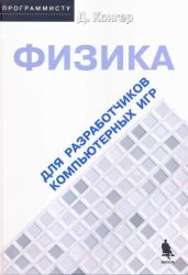 Физика для разработки компьютерных игр - Конгер Д.