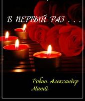 В первый раз... - Александер Робин