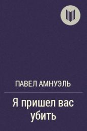 «Я пришел вас убить» - Амнуэль Павел Рафаэлович
