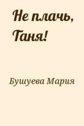 Не плачь, Таня!