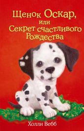 Щенок Оскар, или Секрет счастливого Рождества - Вебб Холли