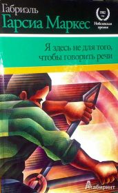 Я здесь не для того, чтобы говорить речи - Маркес Габриэль Гарсиа, Гарсиа Маркес Габриэль