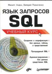 Язык запросов SQL. Учебный курс - Андон Филипп, Резниченко Валерий