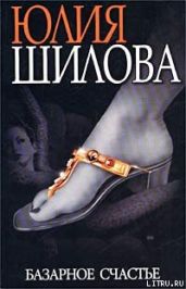 Базарное счастье - Шилова Юлия Витальевна