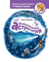 Увлекательная астрономия - Качур Елена