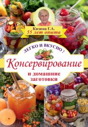 Консервирование и домашние заготовки. Легко и вкусно - Кизима Галина Александровна