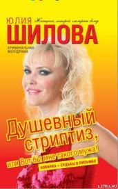 Душевный стриптиз, или Вот бы мне такого мужа - Шилова Юлия Витальевна