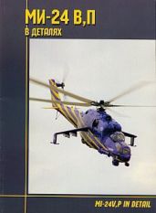 МИ-24 В, П в деталях - Гунькало В.