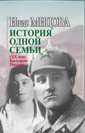 История одной семьи (ХХ век. Болгария – Россия) - Мицова Инга Здравковна