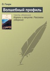 Волшебный профиль - Генри Вильям Сидни