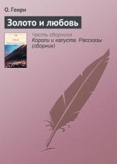 Золото и любовь - Генри Вильям Сидни