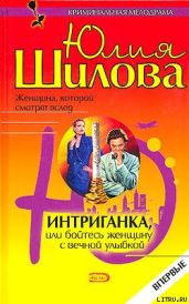 Интриганка, или Бойтесь женщину с вечной улыбкой - Шилова Юлия Витальевна