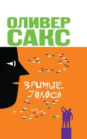 Зримые голоса - Сакс Оливер