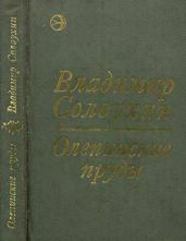 Олепинские пруды (сборник) - Солоухин Владимир Алексеевич