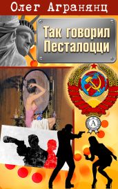 Так говорил Песталоцци - Агранянц Олег