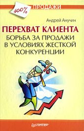 Перехват клиента. Борьба за продажи в условиях жесткой конкуренции - Анучин Андрей Августович