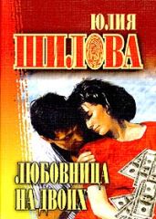 Любовница на двоих - Шилова Юлия Витальевна