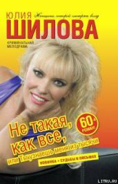 Не такая, как все, или Ты узнаешь меня из тысячи - Шилова Юлия Витальевна