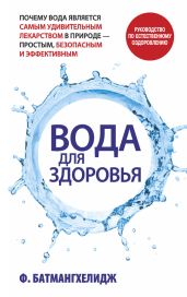 Вода для здоровья - Батмангхелидж Фирейдон