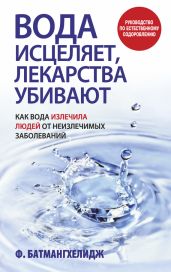 Вода исцеляет, лекарства убивают - Батмангхелидж Фирейдон