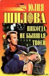Никогда не бывшая твоей - Шилова Юлия Витальевна