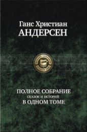Из окна богадельни - Андерсен Ганс Христиан