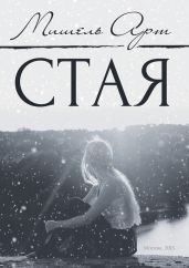 Стая (роман) - Арт Мишель